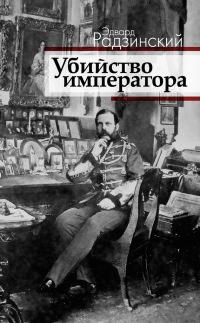 Книга Убийство императора. Александр II и тайная Россия