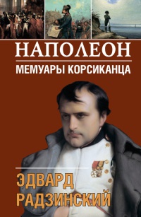 Книга Наполеон. Мемуары корсиканца