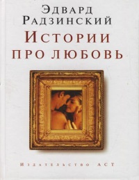 Книга Истории про любовь