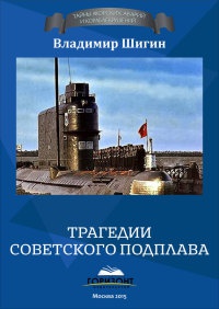 Книга Трагедии советского подплава