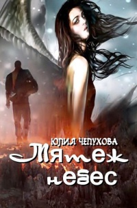 Книга Мятеж небес