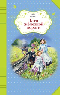 Книга Дети железной дороги
