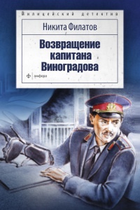 Книга Возвращение капитана Виноградова
