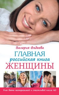 Книга Главная российская книга женщины. Как быть неотразимой и счастливой после 40