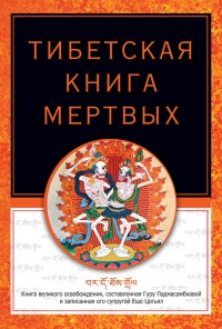 Книга Тибетская книга мертвых