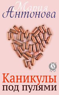 Книга Каникулы под пулями