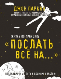 Книга Жизнь по принципу "Послать все на..."