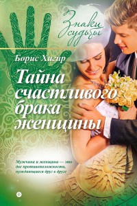 Книга Тайна счастливого брака женщины