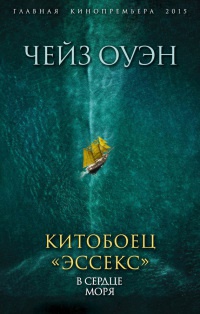 Книга Китобоец «Эссекс». В сердце моря