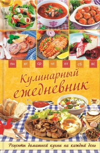 Книга Кулинарный ежедневник. Рецепты домашней кухни на каждый день