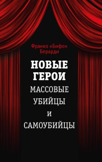 Книга Новые герои. Массовые убийцы и самоубийцы