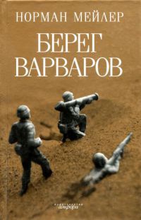 Книга Берег варваров