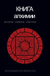 Книга Книга алхимии. История, символы, практика