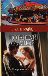 Книга Потанцуй со мной