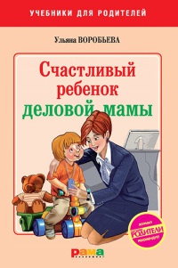 Книга Счастливый ребенок деловой мамы