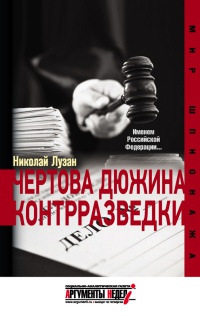 Книга Чертова дюжина контрразведки