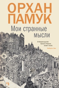 Книга Мои странные мысли