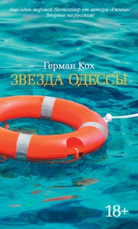 Книга Звезда Одессы