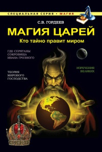 Книга Магия царей. Кто тайно правит миром