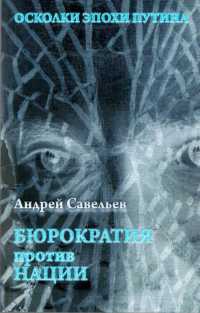 Осколки эпохи Путина. Бюрократия против нации