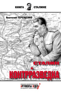 Книга Сталин и контрразведка