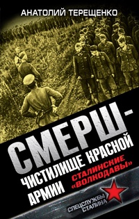 Книга СМЕРШ - Чистилище Красной Армии. Сталинские "волкодавы"