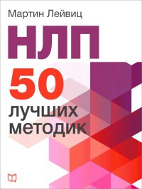 Книга НЛП. 50 лучших методик