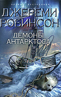 Книга Демоны Антарктоса