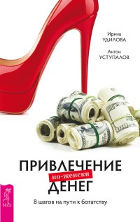 Книга Привлечение денег по-женски. 8 шагов на пути к богатству