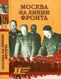 Книга Москва на линии фронта