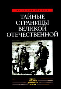 Книга Тайные страницы Великой Отечественной