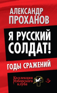 Книга Я русский солдат! Годы сражения