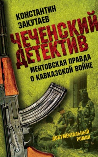 Книга Чеченский детектив. Ментовская правда о кавказской войне