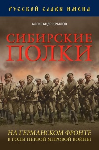 Книга Сибирские полки на германском фронте в годы Первой Мировой войны