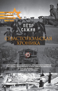 Книга Севастопольская хроника