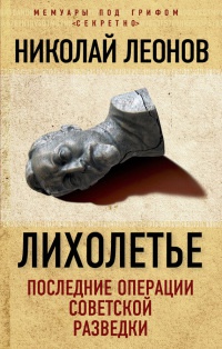 Книга Лихолетье. Последние операции советской разведки
