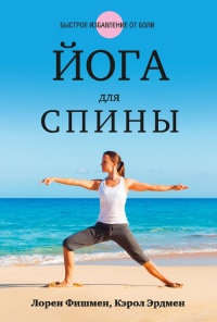 Книга Йога для спины