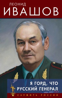 Книга Я горд, что русский генерал