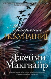 Книга Мое прекрасное искупление