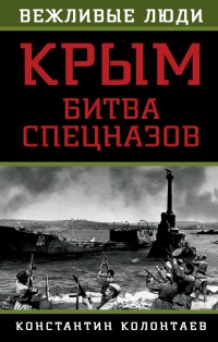 Книга Крым. Битва спецназов