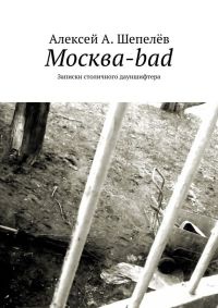 Книга Москва-bad. Записки столичного дауншифтера