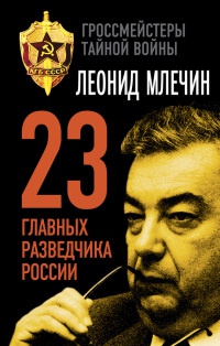 Книга 23 главных разведчика России