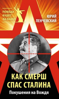 Книга Как СМЕРШ спас Сталина. Покушения на Вождя