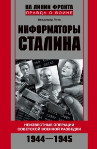 Книга Информаторы Сталина: Неизвестные операции советской военной разведки. 1944-1945