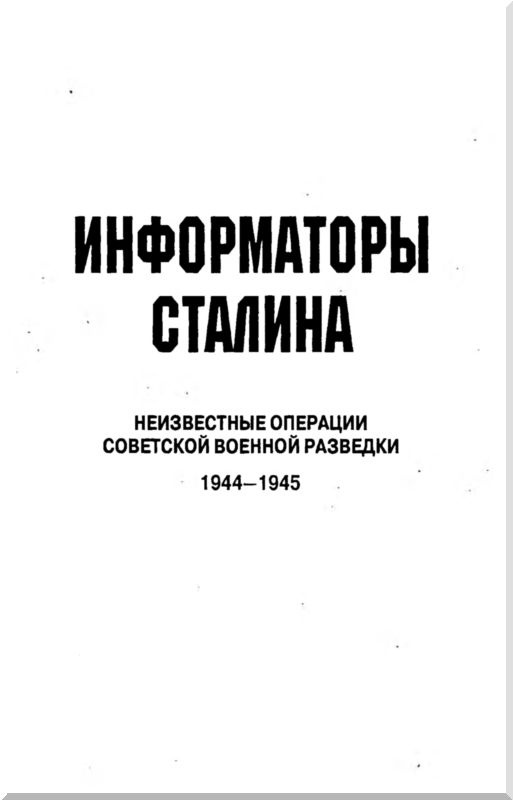 Информаторы Сталина: Неизвестные операции советской военной разведки. 1944-1945