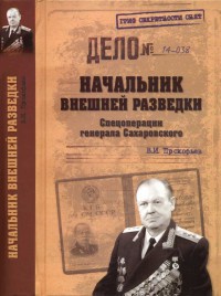 Книга Начальник внешней разведки. Спецоперации генерала Сахаровского