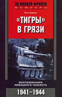Книга "Тигры" в грязи. Воспоминания немецкого танкиста