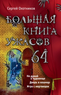Книга Большая книга ужасов. 64