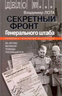 Книга Секретный фронт Генерального штаба