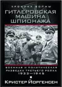 Книга Гитлеровская машина шпионажа. Военная и политическая разведка Третьего рейха. 1933-1945